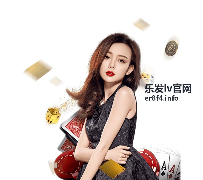 乐发lv官网新手发展路线封面图